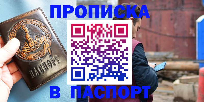 прописка в Десногорске