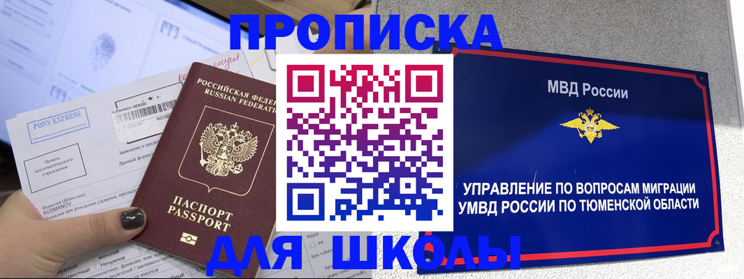 прописка для школы в Десногорске